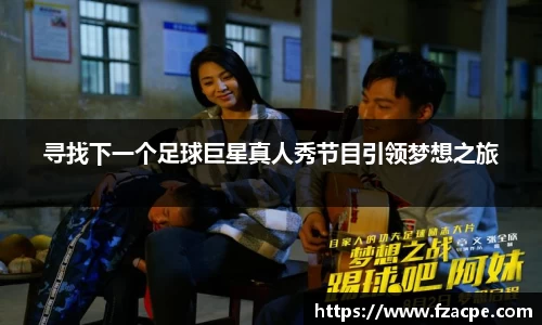 寻找下一个足球巨星真人秀节目引领梦想之旅
